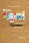 Mali rečnik književnih termina za osnovnu školu