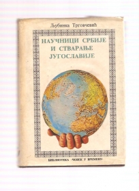 NAUČNICI SRBIJE I STVARANJE JUGOSLAVIJE 1914 - 1920 