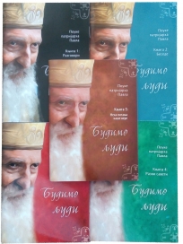 Mudre pouke patrijarha Pavla u pet knjiga