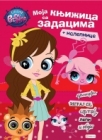 Littlest pet shop: moja knjižica sa zadacima sa nalepnicama