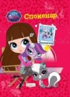 Littlest pet shop: spomenar sa nalepnicama