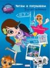 Littlest pet shop: čitam i popunjavam Littlest pet shop: čitam i popunjavam