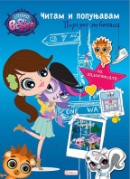 Littlest pet shop: čitam i popunjavam