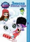 Littlest pet shop: zimska zemlja čuda Littlest pet shop: zimska zemlja čuda