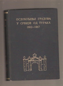Oslobođenje gradova u Srbiji od Turaka 1862-1867 