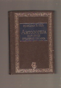 Antologija narodnih junačkih pesama 