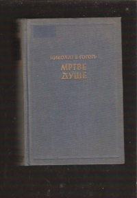 Mrtve duše 