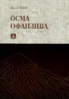 Osma ofanziva Osma ofanziva