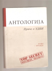 Antologija priče o Udbi 
