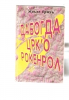Dabogda crk`o rokenrol 