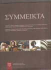 ΣΥΜΜΕΙΚΤΑ Zbornik radova povodom 40 godina Instituta za istoriju umetnosti Filoz.