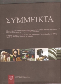 ΣΥΜΜΕΙΚΤΑ Zbornik radova povodom 40 godina Instituta za istoriju umetnosti Filoz.