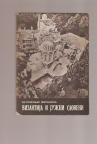 Vizantija  i Južni sloveni 