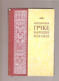 Antologija grčke narodne poezije 