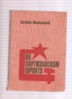 Na partizanskom frontu 