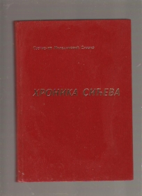 Hronika Sićeva 