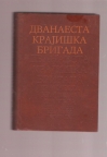 Dvanaesta  krajiška brigada