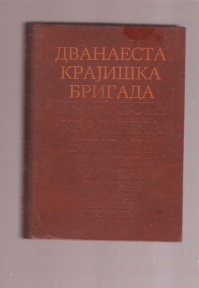 Dvanaesta  krajiška brigada