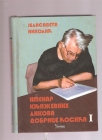 Imenar književnih likova Dobrice Ćosića I 