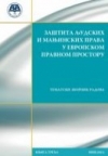 Zaštita ljudskih i manjinskih prava u evropskom pravnom prostoru, knjiga 3