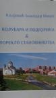 Kolubara i Podgorina: poreklo stanovništva Kolubara i Podgorina: poreklo stanovništva