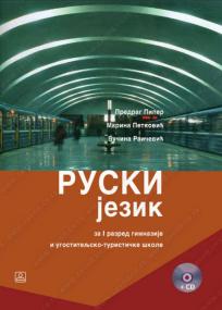 Ruski jezik za 1. razred gimnazije i ugostiteljsko-turističku školu