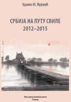 Srbija na putu svile 2012-2015