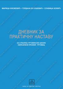 Dnevnik za praktičnu nastavu za drugu godinu, trgovac
