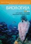 Biologija za 2. razred gimnazije društveno-jezičkog smera Biologija za 2. razred gimnazije društveno-jezičkog smera