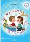 Hoću sve da znam 1 Hoću sve da znam 1