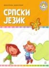 Srpski jezik, pripremni udžbenik Srpski jezik, pripremni udžbenik