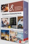 Tehničko i informatičko obrazovanje 8, materijali za konstruktorsko modelovanje Tehničko i informatičko obrazovanje 8, materijali za konstruktorsko modelovanje