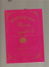 Varošici Ralji, s ljubavlju -  monografija 