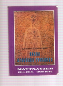 Plava dunavska grobnica Mathauzen 1914-1918. 1938-1945 