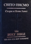 Biblija - Sveto pismo/The Holy Bible
