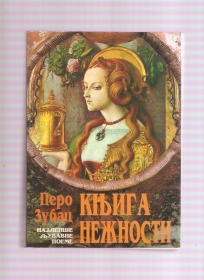 Knjiga nežnosti - antologija najlepših ljubavnih poema svetske  poezije XX veka