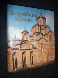 ZADUŽBINE KOSOVA – SPOMENICI I ZNAMENJA SRPSKOG NARODA 