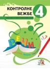 Vežbe znanja iz srpskog jezika za 4. razred osnovne škole