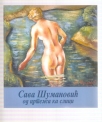 Sava Šumanović od crteža ka slici  Katalog izložbe 