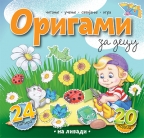 Origami za decu - na livadi
