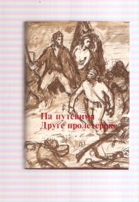 Na putevima Druge proleterske  Takovska četa Čačanskog bataljona 