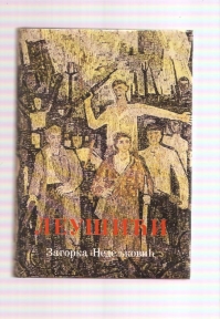 Leušići  od najstarijih vremena do danas - monografija