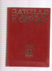 Zaječar i okolina monografija