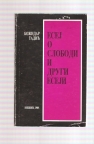 Esej o slobodi i drugi eseji 