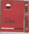 Pet vekova špijunaže 1 - 2  