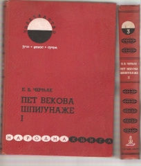 Pet vekova špijunaže 1 - 2  