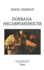 Pohvala nesavremenosti Pohvala nesavremenosti