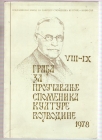Gradja za proucavanje spomenika Vojvodine - VIII - IX 