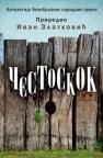 Čestoskok Čestoskok
