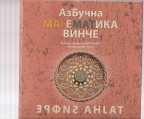 Azbučna matematika Vinče